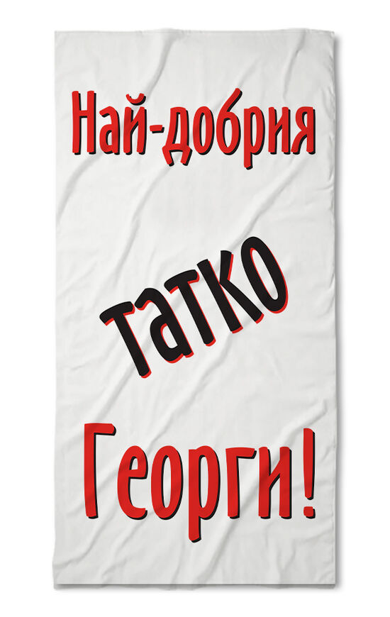 Хавлиена кърпа Жорето