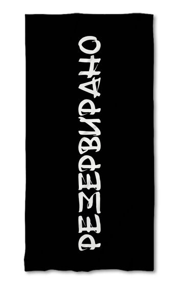 Beach Towel Reserved Black - White