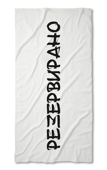 Beach Towel Reserved White - Black